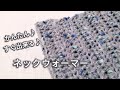 【100均毛糸】簡単♡定番の編み方でネックウォーマー♪crochet neck warmer