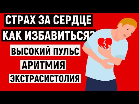 СТРАХ ЗА СЕРДЦЕ, КАРДИОФОБИЯ, ВЫСОКИЙ ПУЛЬС|АРИТМИЯ|ЭКСТРАСИСТОЛИЯ И ТАХИКАРДИЯ. КАК ИЗБАВИТЬСЯ?