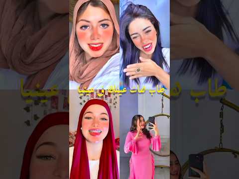 طب هات عينك ف عينيا  