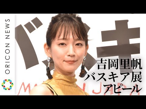 吉岡里帆、バスキア展アピール「早く見たい」　ZOZO前澤社長が123億円で落札した作品も展示　『バスキア展 メイド・イン・ジャパン』記者発表会