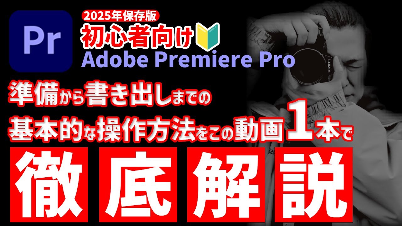 Adobe Premiere Proの使い方2025】動画編集を始める人のための基本操作