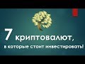 7 Криптовалют, в которые стоит инвестировать!