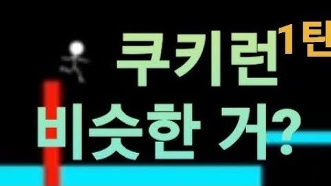 [pygame] 쿠키런(?)을 만들어 보았다(feat.python)