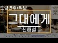 [그대에게]신해철,무한궤도-드럼(연주,악보,드럼커버,Drum Cover,듣기);AbcDRUM