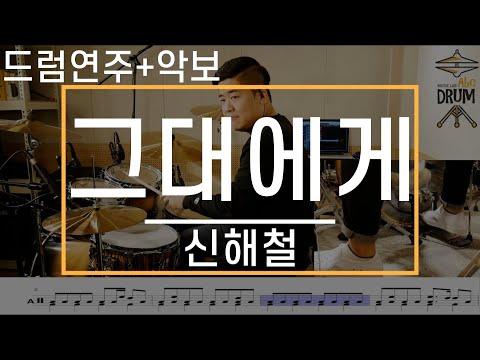 [<strong>그대에게</strong>]신해철,<strong>무한궤도</strong>-드럼(연주,<strong>악보</strong>,드럼커버,Drum Cover,듣기);AbcDRUM