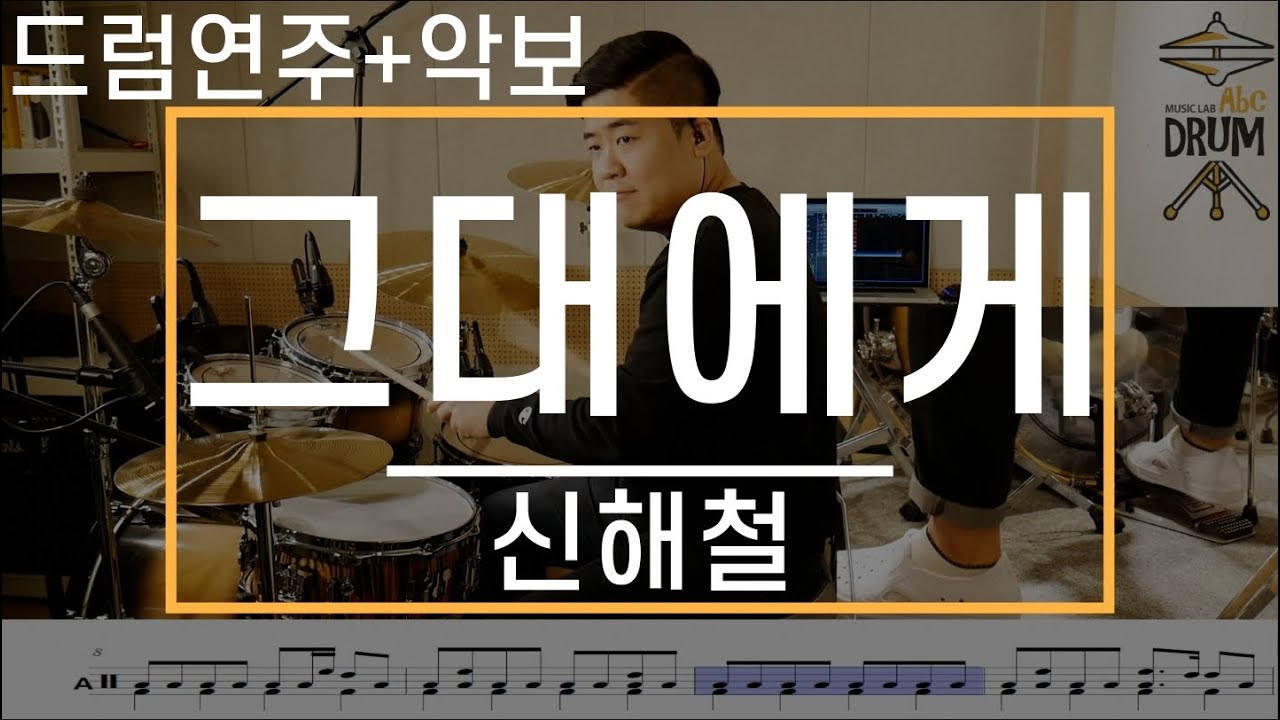 [그대에게]신해철,무한궤도-드럼(연주,악보,드럼커버,Drum Cover,듣기);AbcDRUM