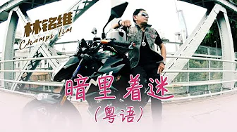 林铭维CHAMPS LIM I 暗里着迷 I (粤语) I 官方MV全球大首播 I (Official Video) 林铭维CHAMPS LIM I 暗里着迷 I (粤语) I 官方MV全球大首播 I (Official Video)