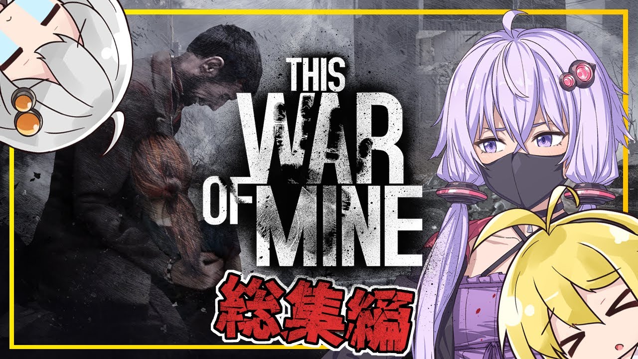 【総集編】【This War of Mine】ゆかりさん一行、民間人になって45日間戦争を生き抜く【Voiceroid実況】