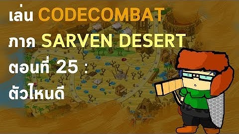 เล่นCODECOMBAT ภาค SARVEN DESERT ตอนที่ 25 : ตัวไหนดี