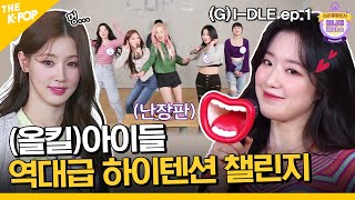 (Idol_Challenge - (G)I-DLE ep-1) 네버버~ “드루와!! 나보여나??” (여자)아이들이얌 (ENG sub)