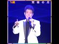 🎵✨舟木一夫 74歳 「荒城の月」#舟木一夫コンサート