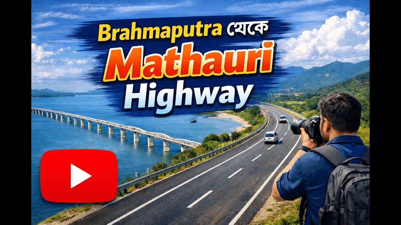 আসামের Brahmaputra থেকে Mathauri Highway মনোমুগ্ধকর যাত্রা