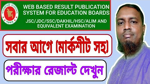 সবার আগে এইচএসসি ও আলিম পরীক্ষার রেজাল্ট দেখুন | HSC Result 2020 | Alim Result 2020
