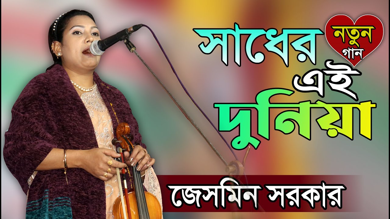 সাধের এই দুনিয়া যতন ও করিয়া বানাইয়া কেন আবার দিবা ভাঙ্গিয়া ।। নতুন গান ।। জেসমিন সরকার ।।Jasmine