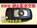 【超簡単1分で】『BMWリモコンキー』の電池交換方法(スマートキー F系)