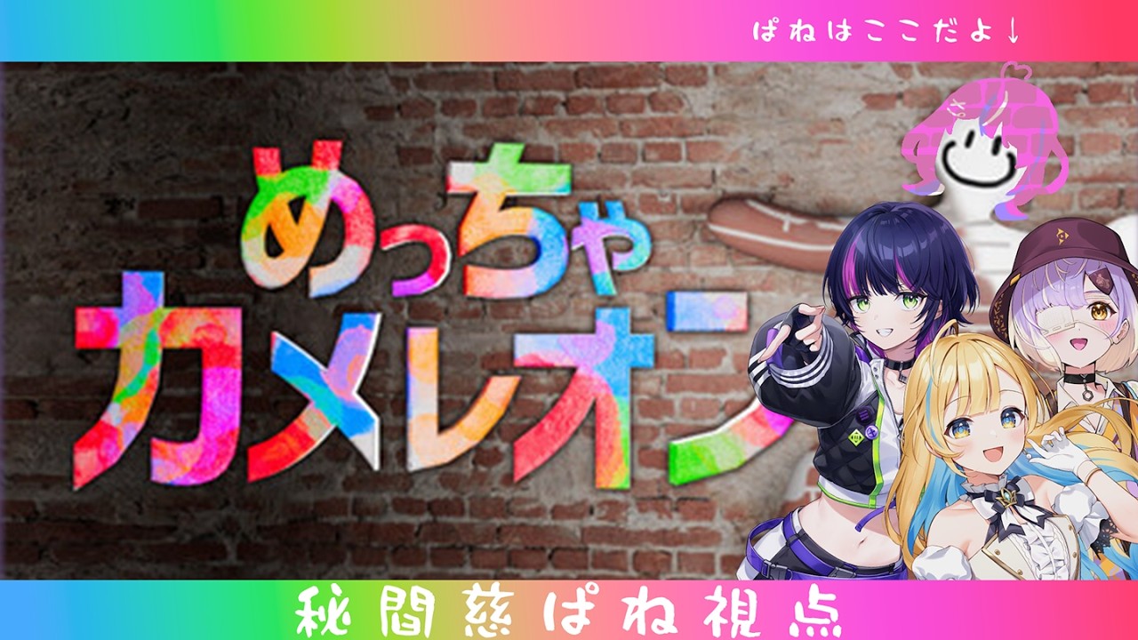 【#めっちゃカメレオン  】みなづき姉妹で参加型カメレオン！【秘間慈ぱね/ぶいぱい】