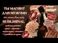ТЫ МАГНИТ ДЛЯ МУЖЧИН комбо привлечение достойного мужчины усиление женской энергии ТЫ МАГНИТ ДЛЯ МУЖЧИН комбо привлечение достойного мужчины усиление женской энергии