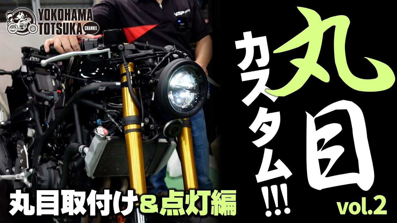 現行YZF-R25を丸目カスタム !!!】雑談しながらXSR900のライトを格安 