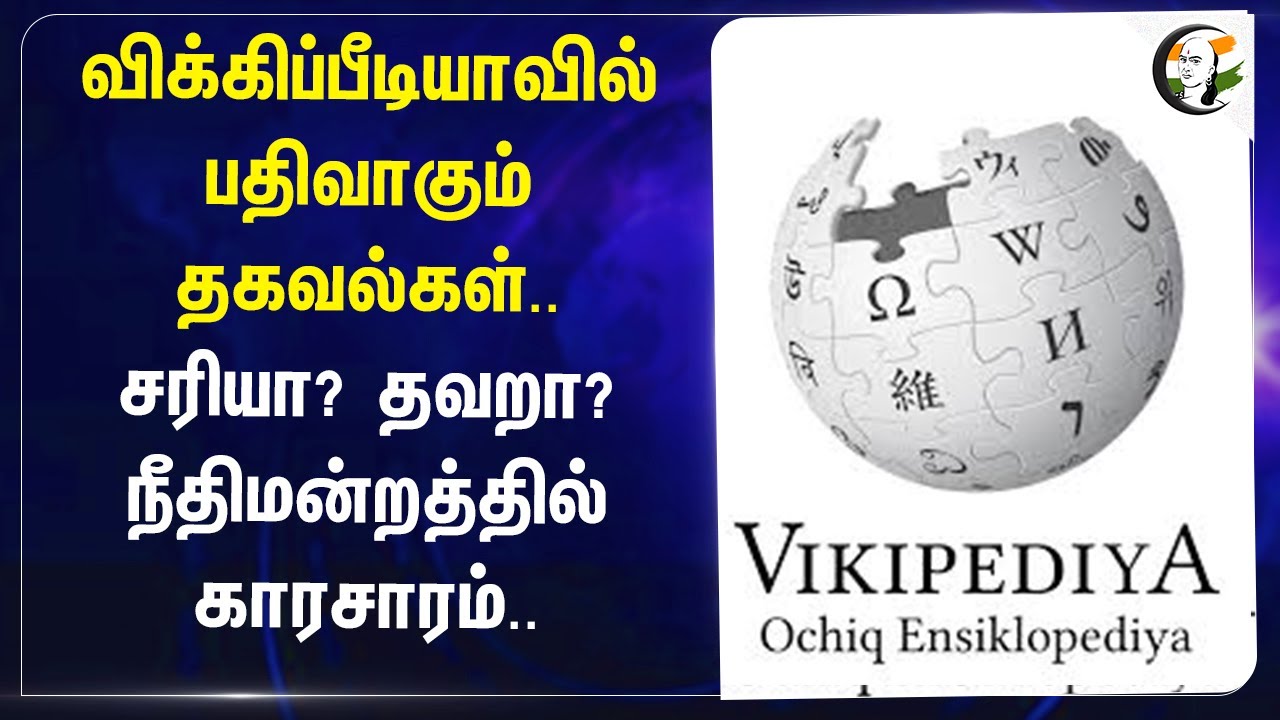 Wikipedia-வில் பதிவாகும் தகவல்கள்.. சரியா? தவறா? Delhi High Court