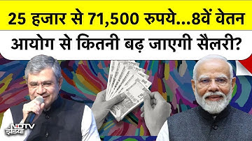 8th Pay Commission: 8वें वेतन आयोग से कितनी बढ़ जाएगी सैलरी? Top News | Breaking News | Latest News