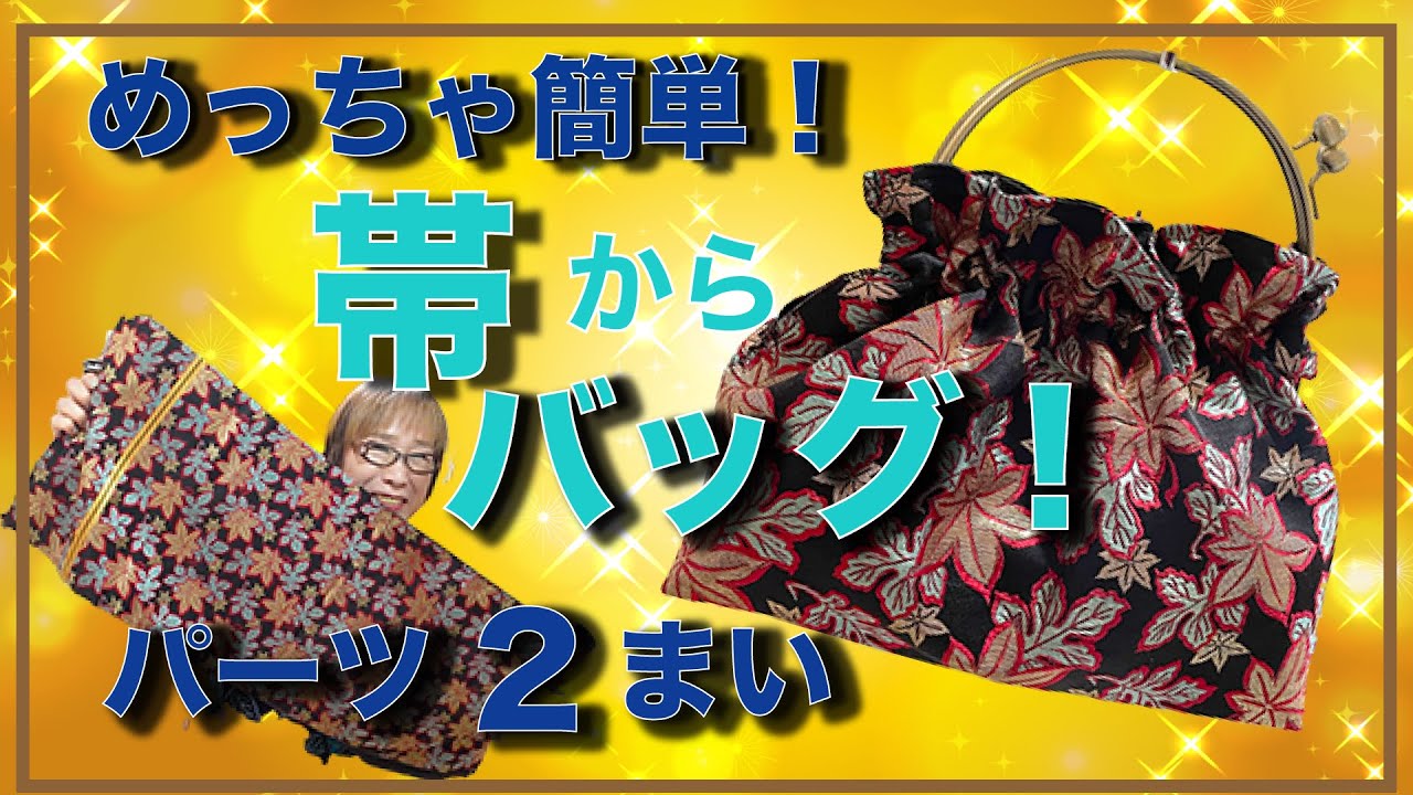 Remake from Obi! Easy! Easy! Obi bag! I've made an Obi bag! There