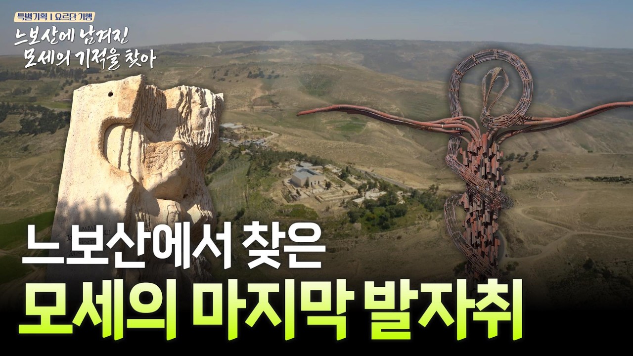 바닥 닦다 발견한 보물? 요르단 가정집 바닥에 숨겨진 1,500년 전 비밀 [특별기획 요르단 기행 | 느보산에 남겨진 모세의 기적을 찾아]