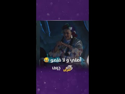 مسلسل عزمي و أشجان الحلقة 9 أصلي و لا فلصو