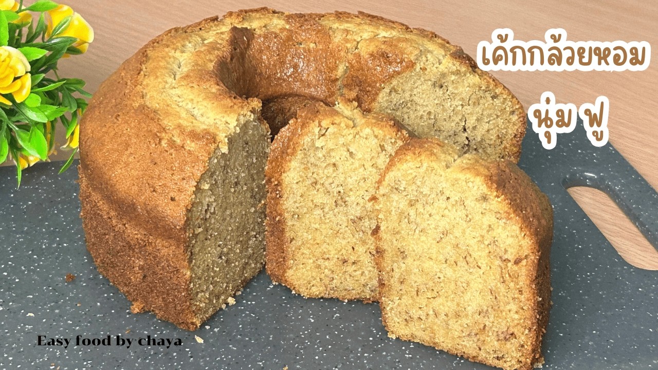 Простой и очень мягкий банановый кекс, миксер не нужен | Как приготовить домашний банановый кекс