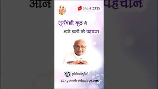 Short 2335 सूर्यवंशी कुल में आने वालों की पहचान VCD 2174 #aivv #shorts #shortsfeed #youtubeshorts