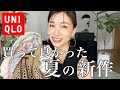 【UNIQLO新作】これは大当たり！今買って夏にも使える大人上品購入品4点