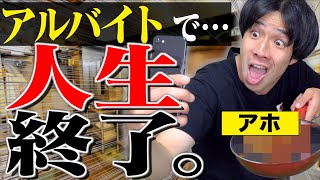 【ヤバい】アルバイトでやると、人生終了する事…【テロ/大学生】
