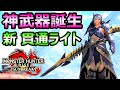【モンハンサンブレイク】神武器誕生 貫通速射ライトボウガン装備 新環境テンプレ【MHRise モンスターハンターライズ】
