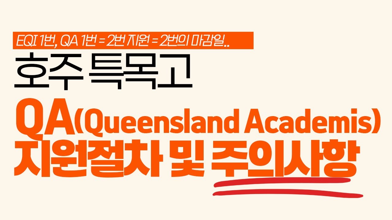 ✅호주 특목고 QA(Queensland Academies) 지원 마감일 절대 놓치지 마세요!