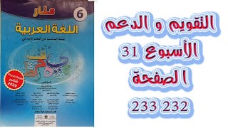 التقويم و الدعم الصفحة 232 233 منار اللغة العربية المستوى السادس