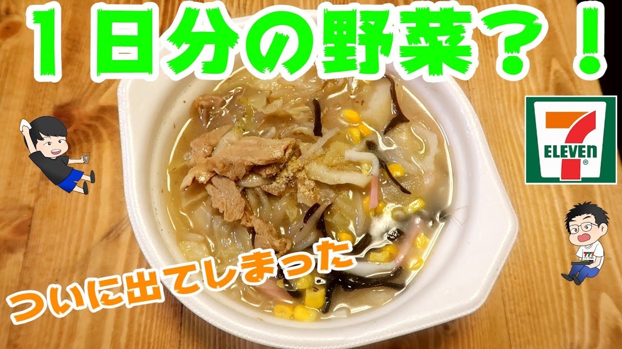 ダイエット勢は要チェック ボリュームあるのに野菜モリモリのスープ ちゃんぽんスープ セブンイレブン Youtube