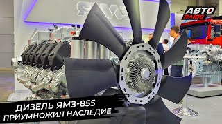 Новый дизель ЯМЗ855 приумножил наследие  Новости с колёс №2935