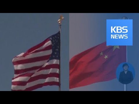 미·중, 1단계 합의 타결 위해 관세 상호 철회 적극 검토 / KBS뉴스(News)