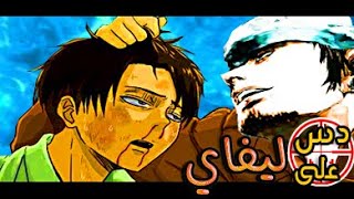 راب دس على ليفاي | Trafi FT RecKLesS