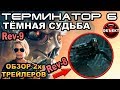 Терминатор 6 Тёмные Судьбы обзор 2го трейлера [ОБЪЕКТ] Terminator 6 Dark Fate Trailer 2