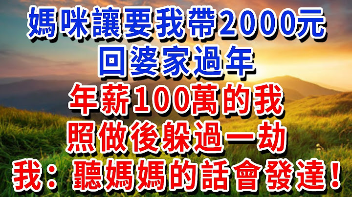 媽咪讓要我帶2000元，回婆家過年，年薪100萬的我，照做後躲過一劫，我：果然，聽媽媽的話會發達！#書婷講故事 #為人處世#生活經驗#情感故事#晚年哲理