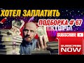 Хотел заплатить, теперь не хочу 🤣 подборка #67 🔥