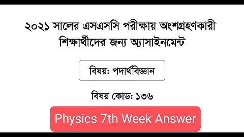 SSC 2021 Physics 7th week Assignment Answer