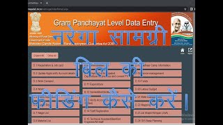 Nrega GP Log in पर सामग्री बिल की फीडिंग & Material list Generate कैसे करें? screenshot 3