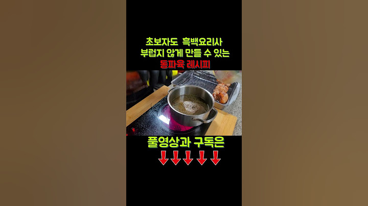 요즘 핫한 동파육 레시피 여기에서 다 알려 드릴게요. #동파육 #흑백요리사 #홍소육 #삼겹살 #청경채