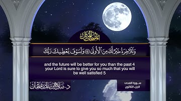 سورة #الضحى | القارئ : #صلاح_باعثمان | من الآية 1 إلى الأية 11