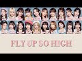 FLY UP SO HIGH(Produce101 JAPAN THE GIRLS)歌詞/歌割り