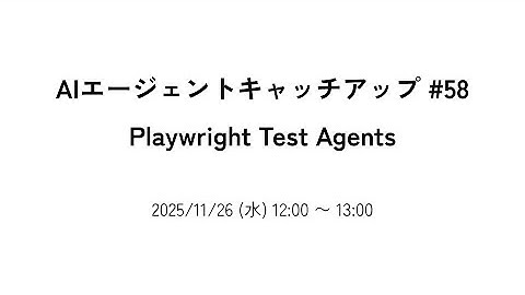 AIエージェントキャッチアップ #58 - Playwright Test Agents