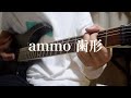 ammo - 歯形 ギター弾いてみた