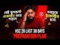 HSC 26 Last 30 Days Preparation Plan | যেই ভুলগুলা এভোয়েড করে পড়লে সবচেয়ে ইফেক্টিভ হবে! *Must Watch*
