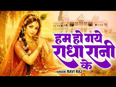 हम हो गए राधा रानी के | Hum Ho Gaye Radha Rani Ke | Ravi Raj | Radha Rani Bhajan 2026 | Radha Rani